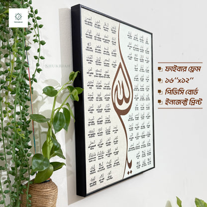 আল্লাহর ৯৯ নাম - আসমাউল হুসনা