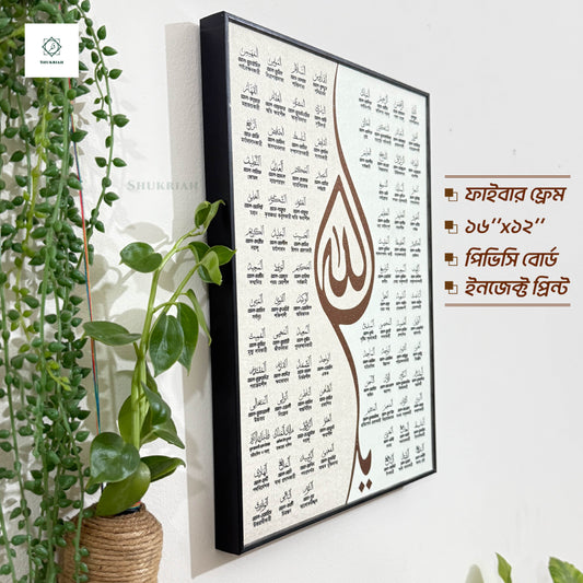 আল্লাহর ৯৯ নাম - আসমাউল হুসনা