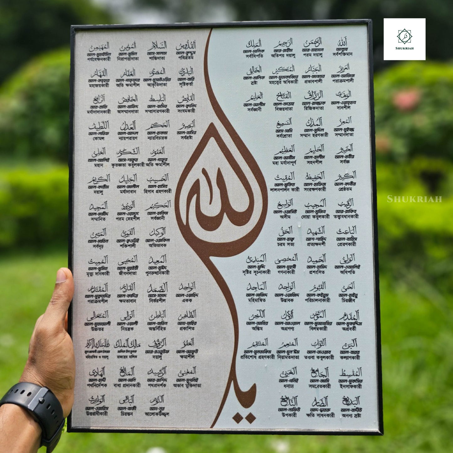 আল্লাহর ৯৯ নাম - আসমাউল হুসনা