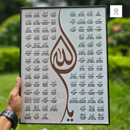 আল্লাহর ৯৯ নাম - আসমাউল হুসনা